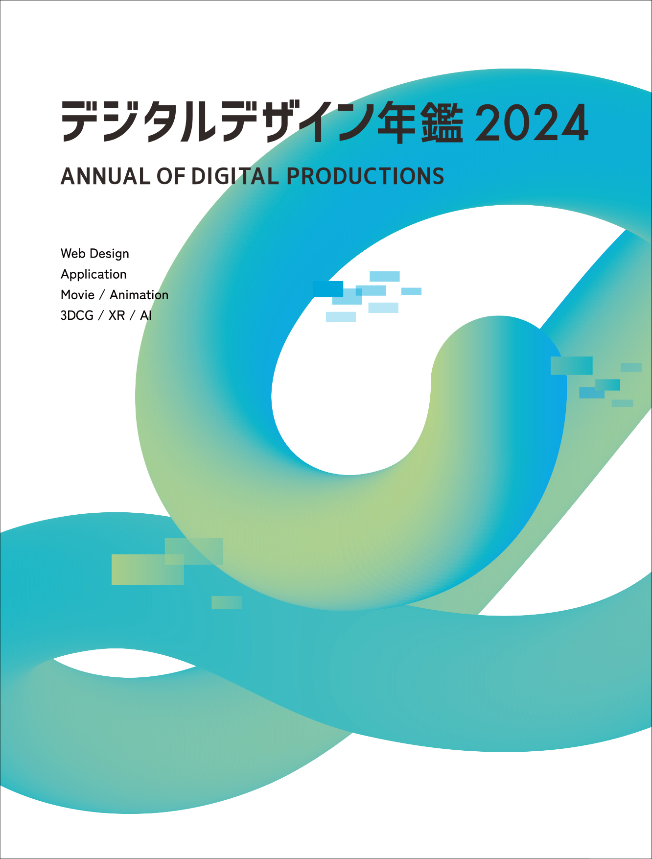 デジタルデザイン年鑑 2024 (alpha books) | 検索 | 古本買取のバリューブックス