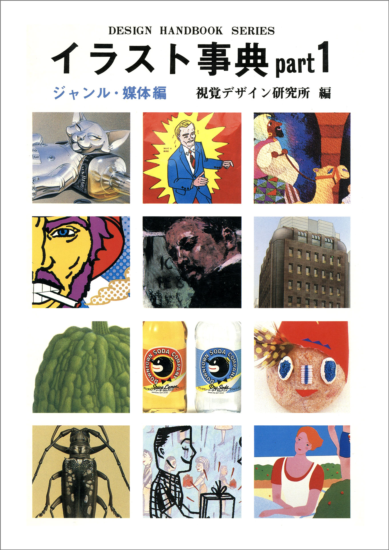 イラスト事典 1 ジャンル 媒体編 デザインハンドブックシ 検索 古本買取のバリューブックス