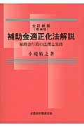 補助金適正化法解説 全訂新版（増補版） | 検索 | 古本買取のバリューブックス