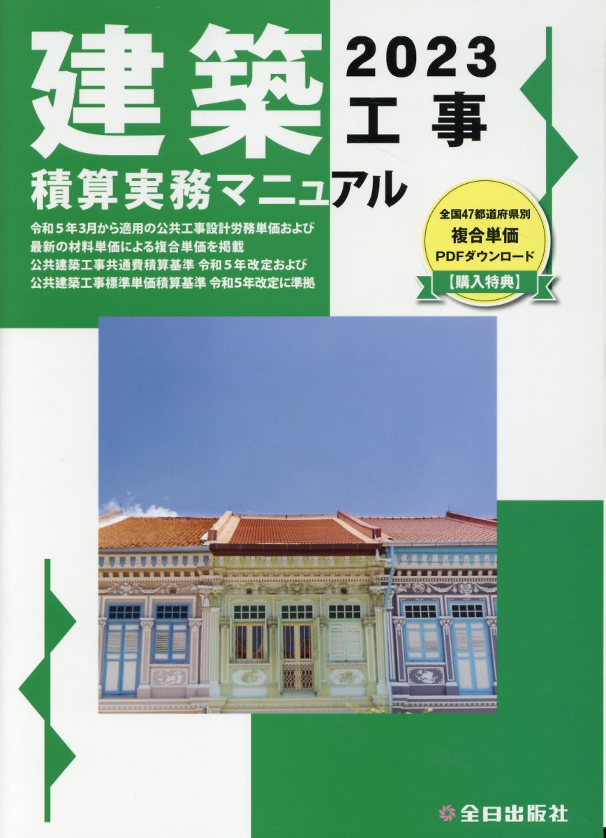 建築工事積算実務マニュアル 2023 | 検索 | 古本買取のバリューブックス