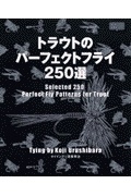 トラウトのパーフェクトフライ250選 (Master angler) | 検索 | 古本