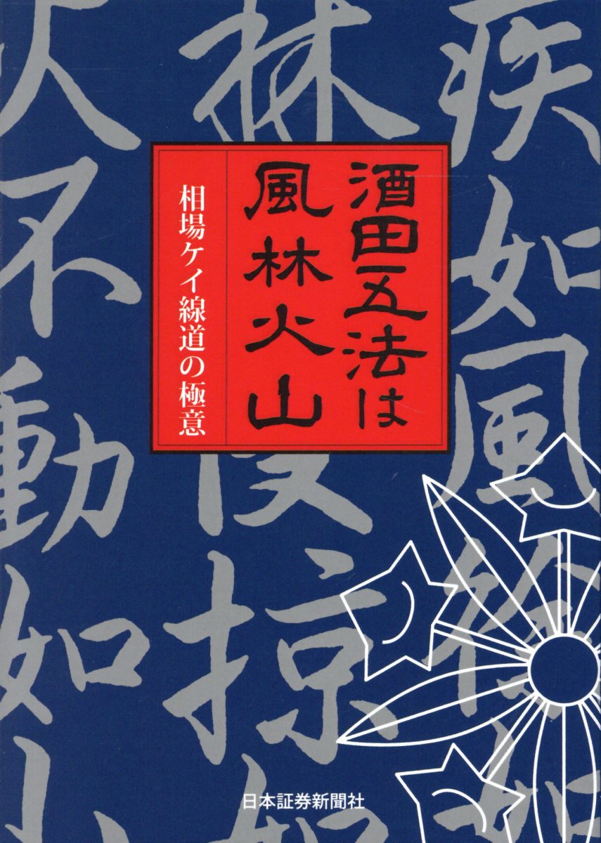 酒田五法は風林火山 7次改訂版 | 検索 | 古本買取のバリューブックス