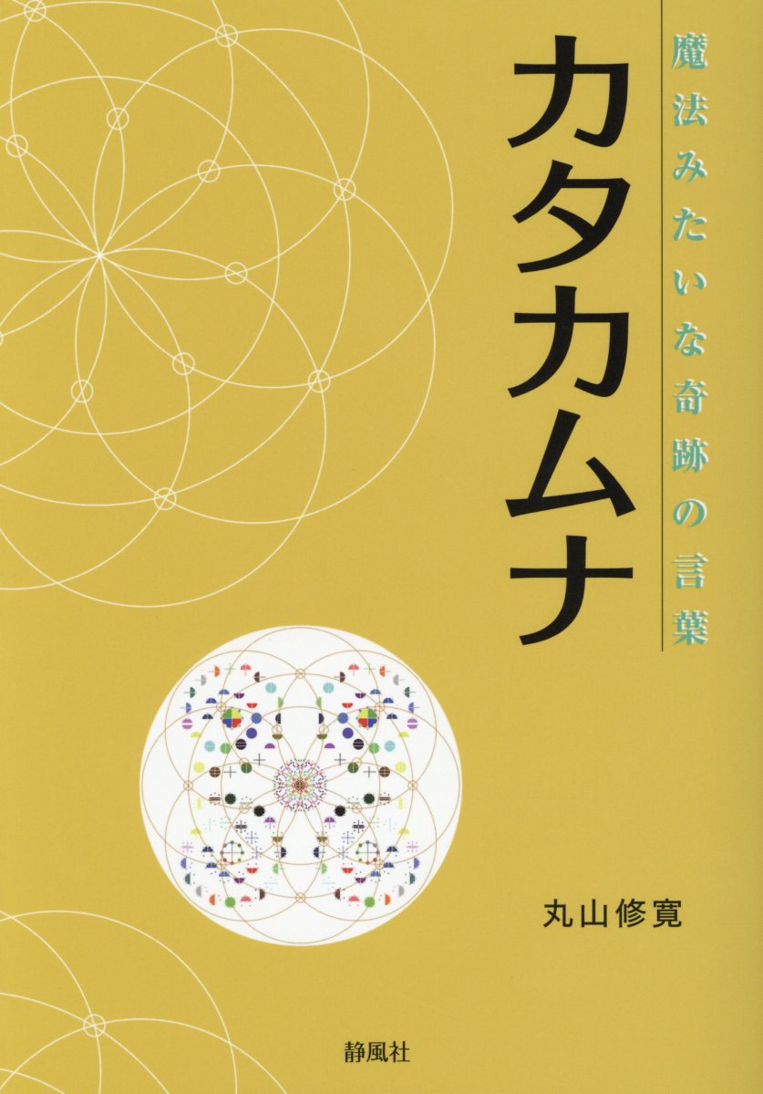 カタカムナ四十八カルタ 濡れれ