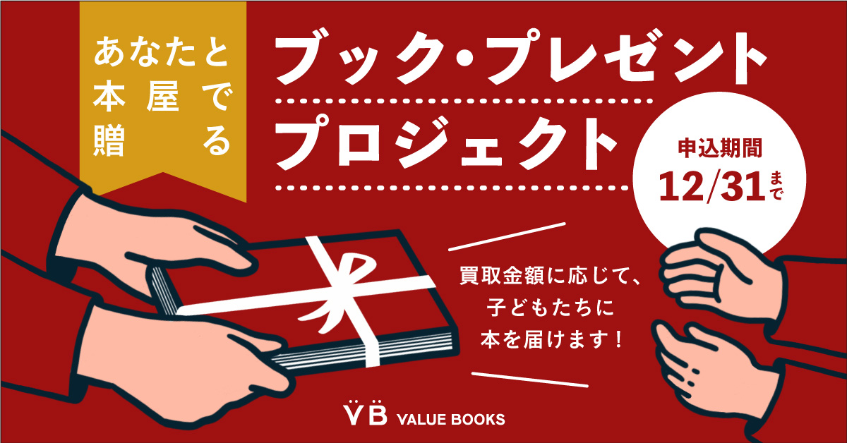 ブック・プレゼントプロジェクト