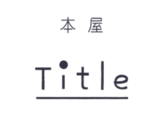 本屋 Title