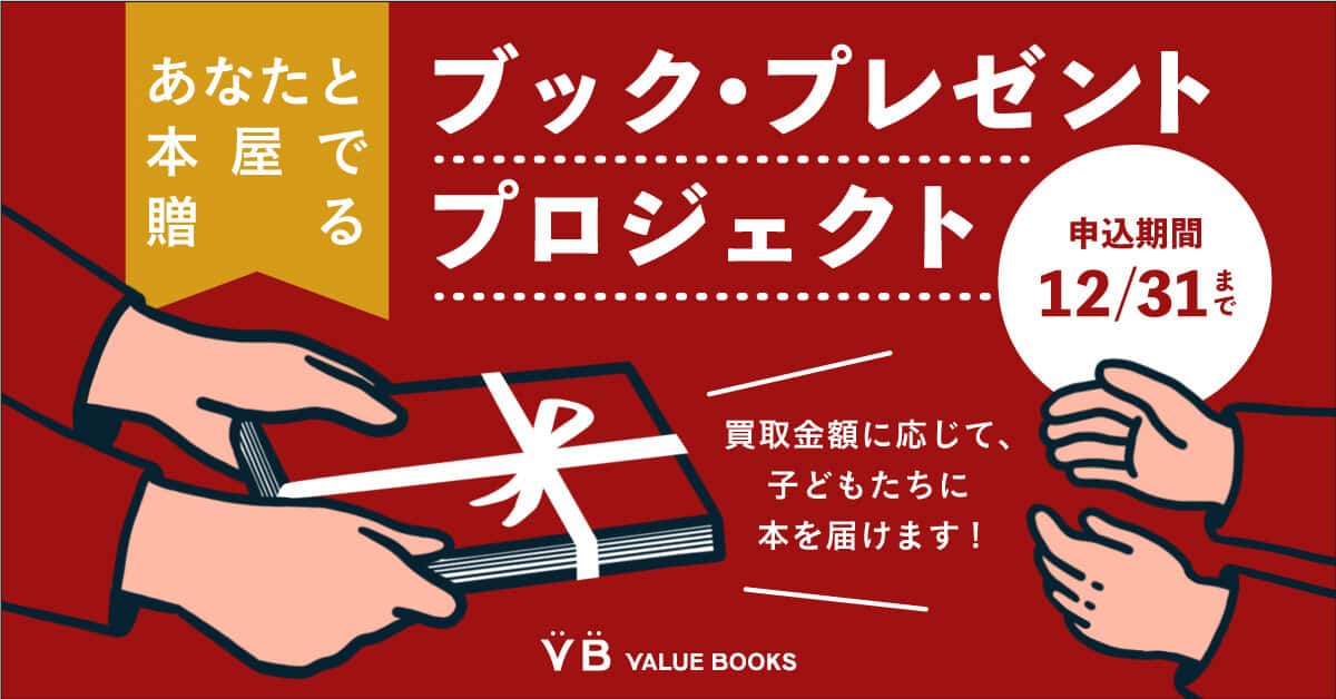 ブック・プレゼントプロジェクト