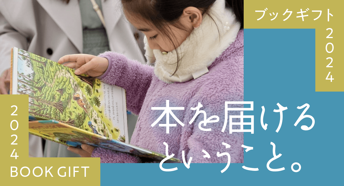 本を届けるということ。｜ブックギフト2024