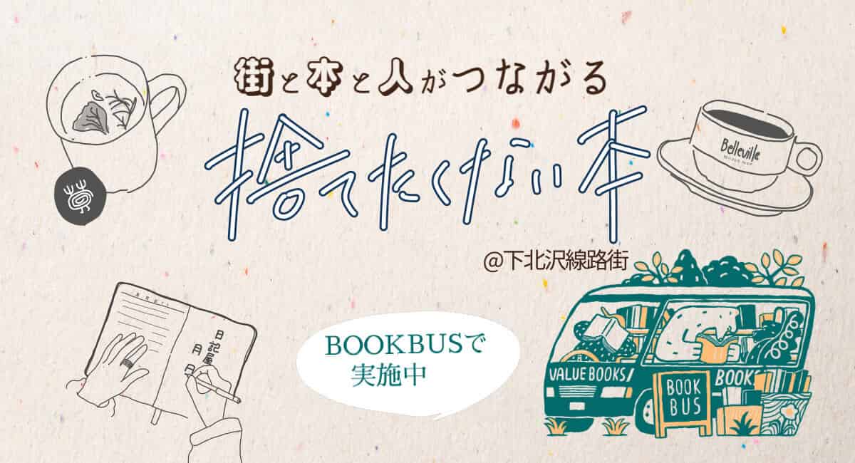 捨てたくない本プロジェクト
