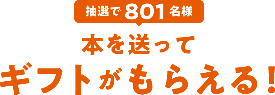 抽選で700名様 本を送って ギフトがもらえる!