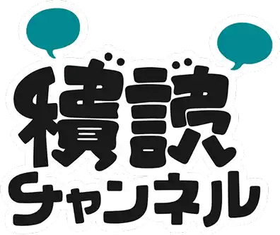 積読チャンネル