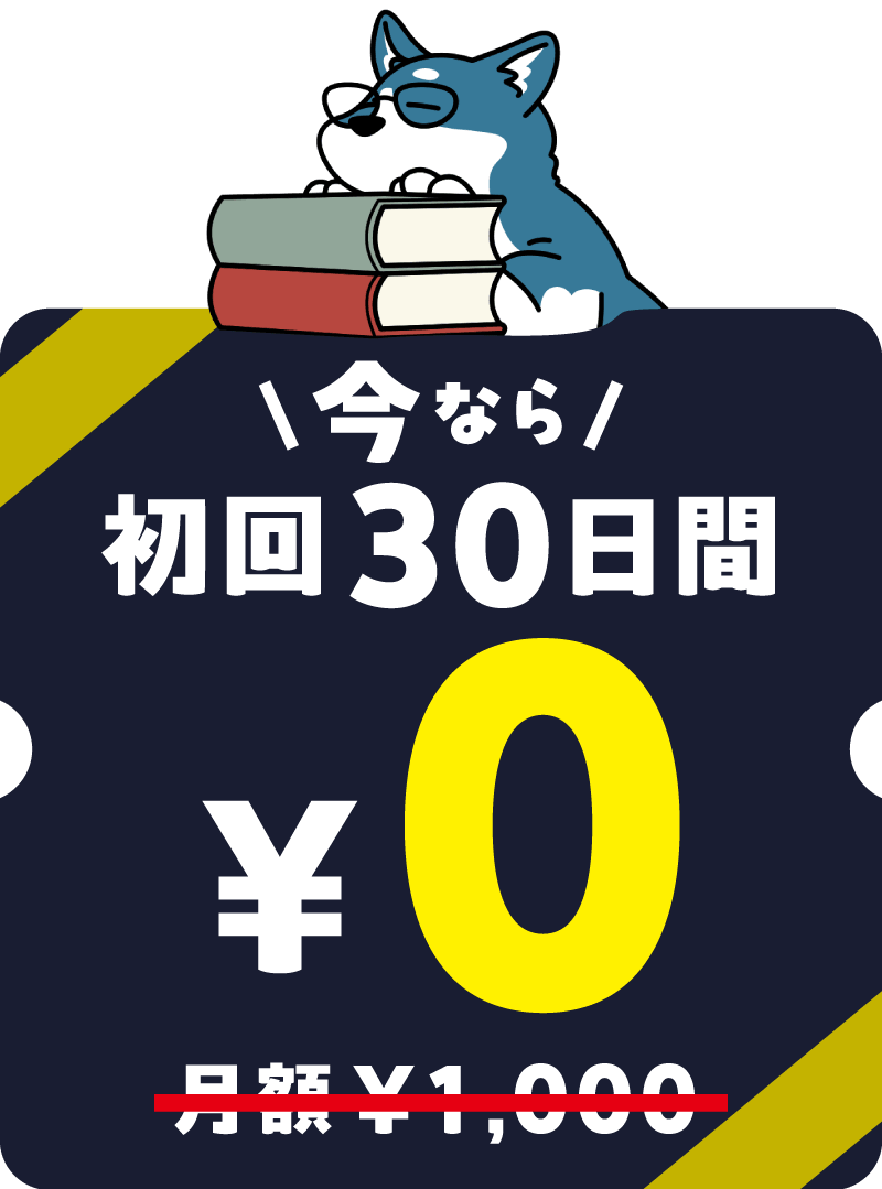 今ならご入会初月¥0