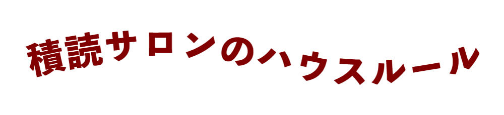 積読サロンのハウスルール