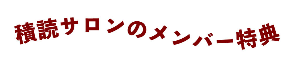 積読サロンのメンバー特典