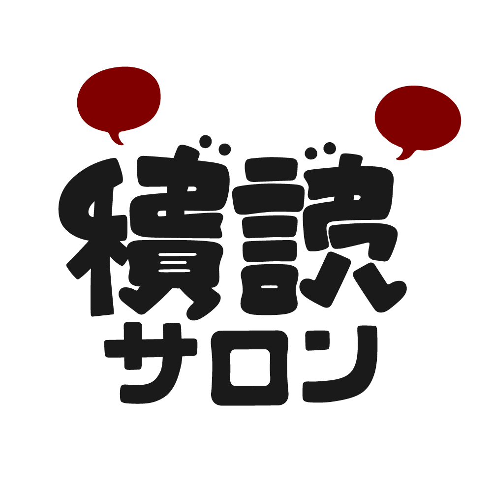 積読サロンのロゴ