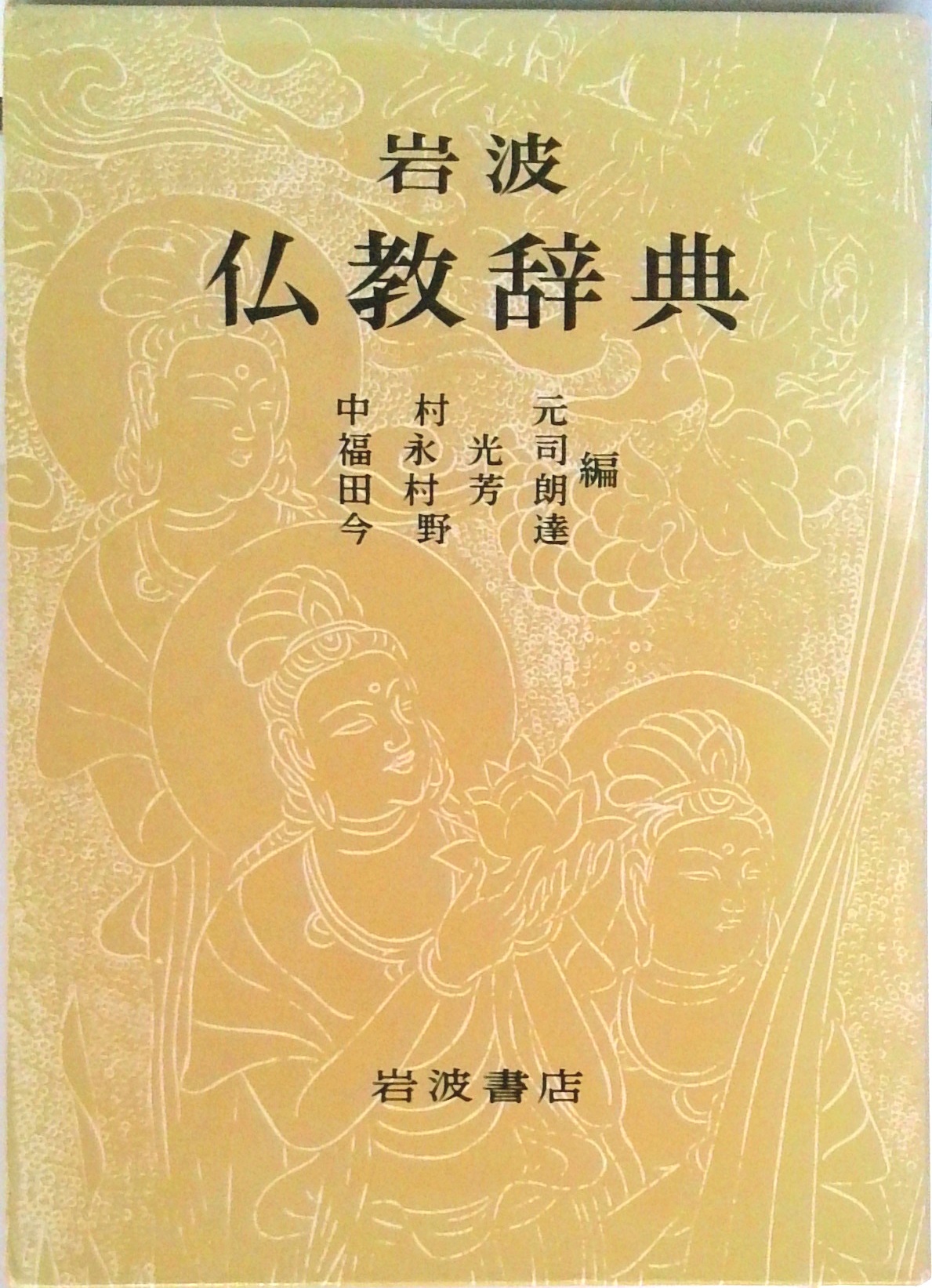 岩波仏教辞典 | 検索 | 古本買取のバリューブックス