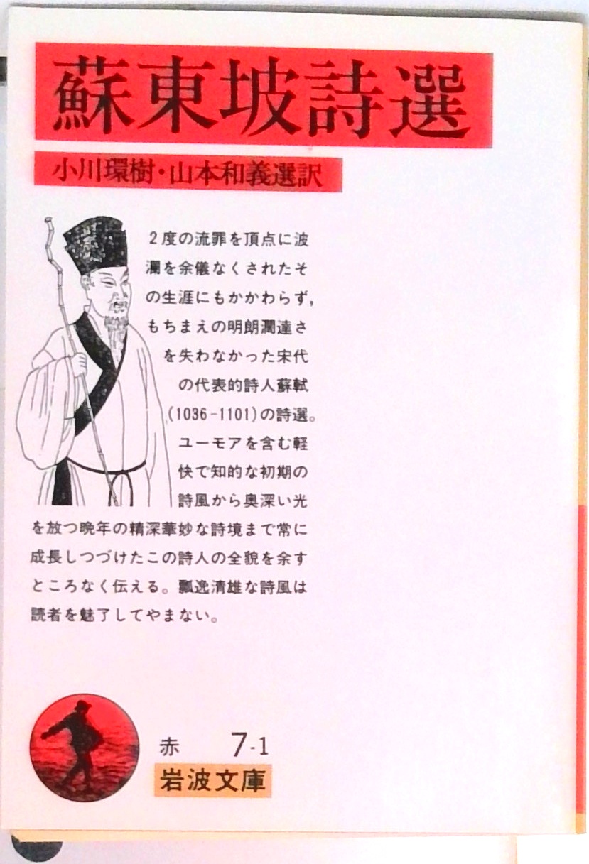蘇東坡詩選 (岩波文庫) | 中古本の販売・買取はバリューブックス