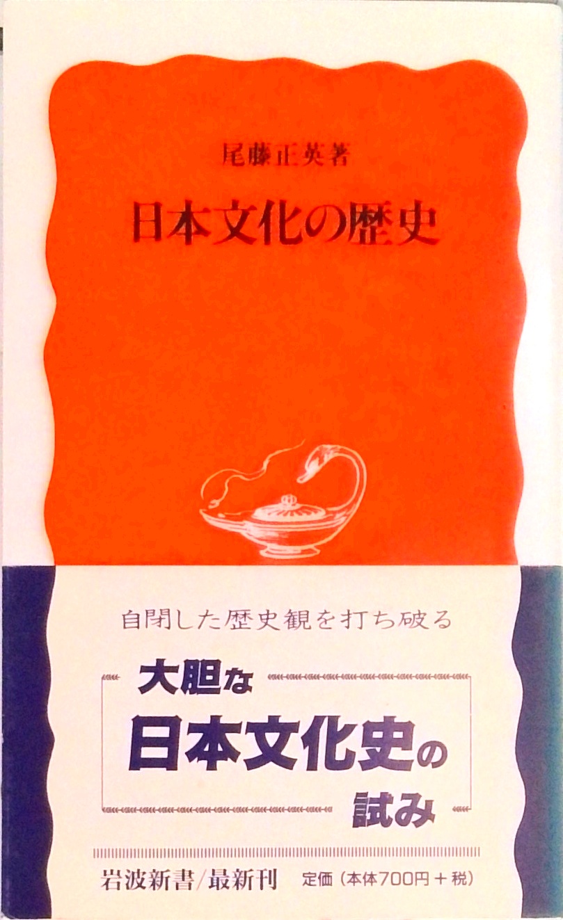 日本文化の歴史 (岩波新書) | 中古本の販売・買取はバリューブックス