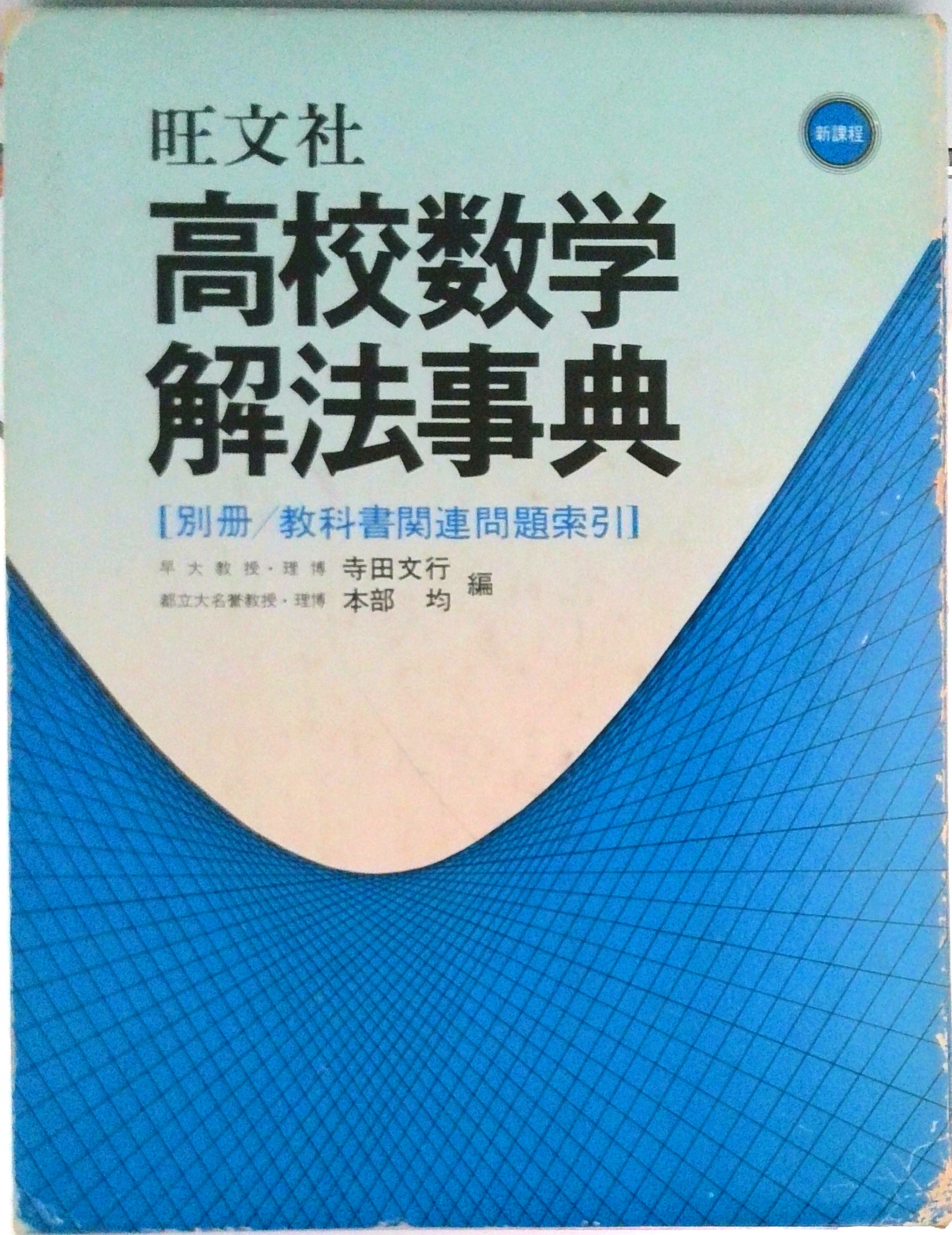 高校数学解法事典 3訂版 | 中古本の販売・買取はバリューブックス