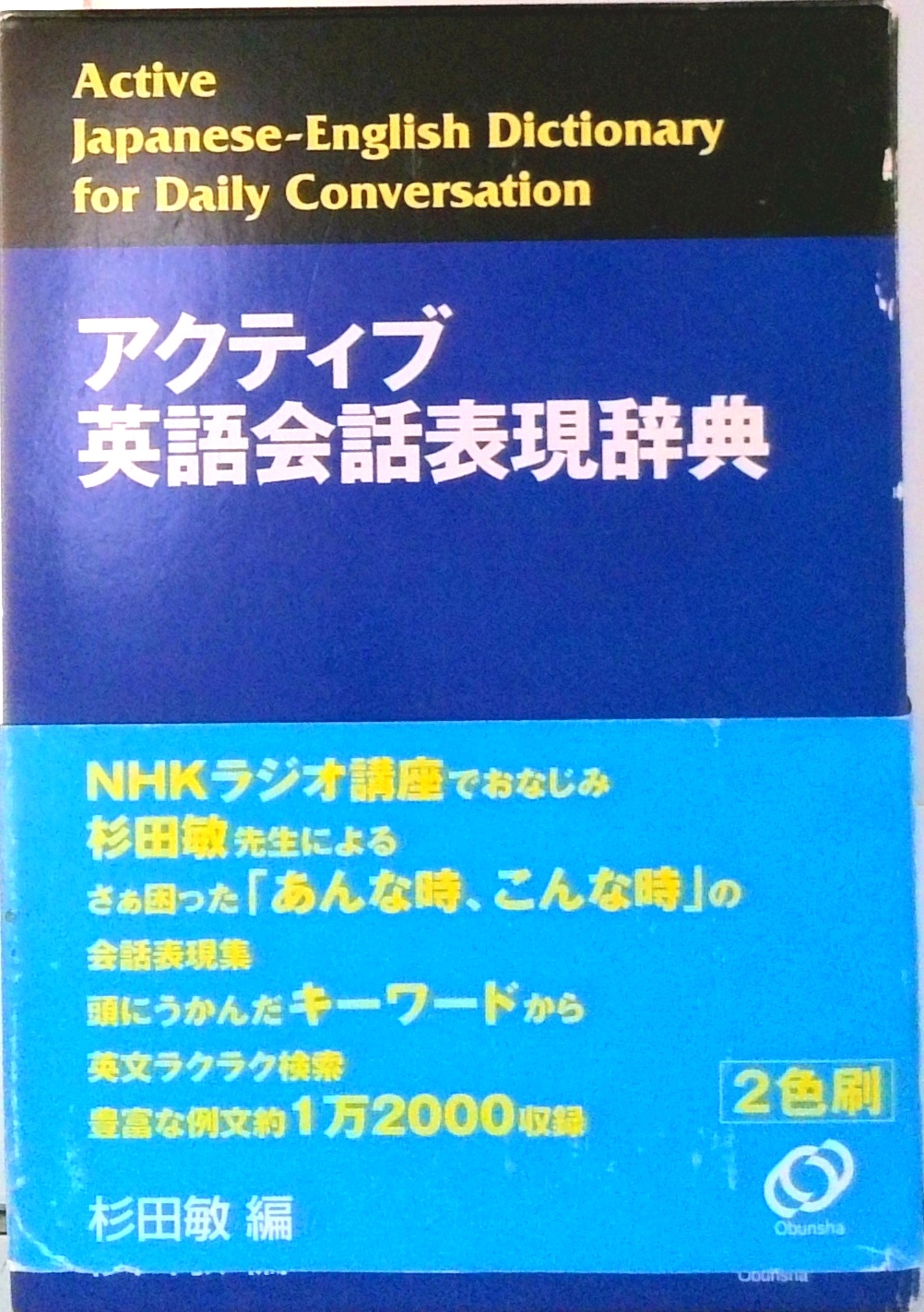 アクティブ英語会話表現辞典 | 中古本の販売・買取はバリューブックス
