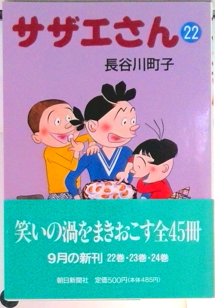 サザエさん 文庫本　全45巻　いじわるばあさん全4巻　エプロンおばさん全7巻　他 文庫版 サザエさん 全45巻 エプロンおばさん 7巻 いじわる