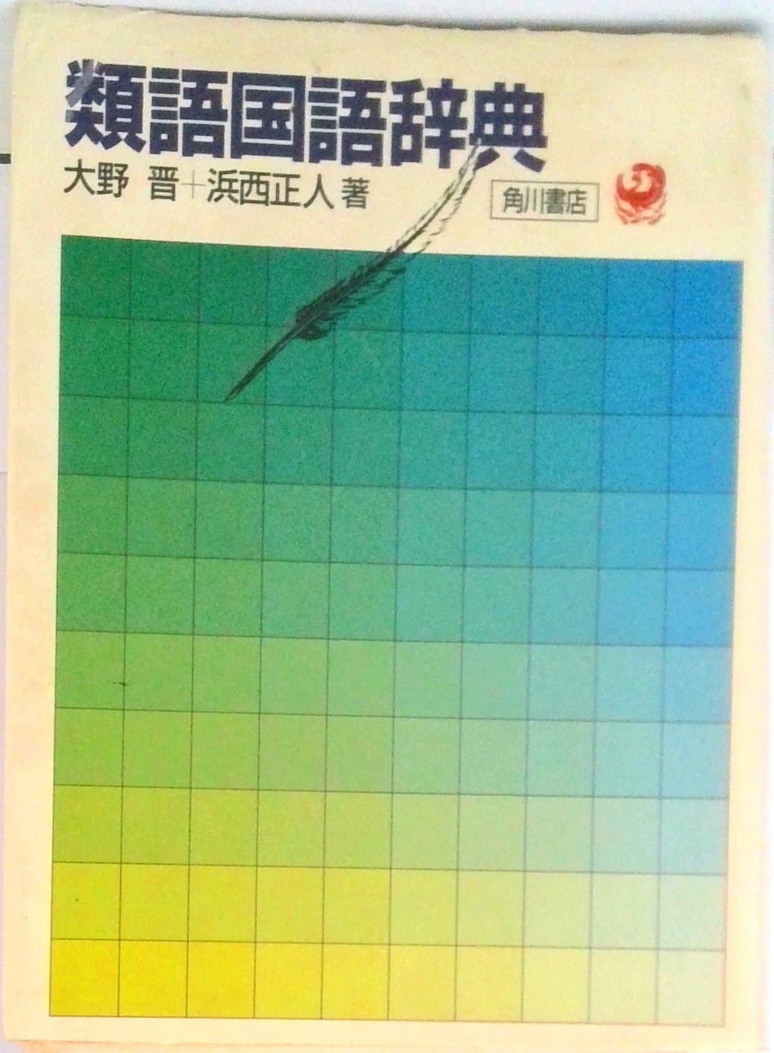 類語大辞典 41jgP2yDrJL._AC_SY200_QL15_.jpg