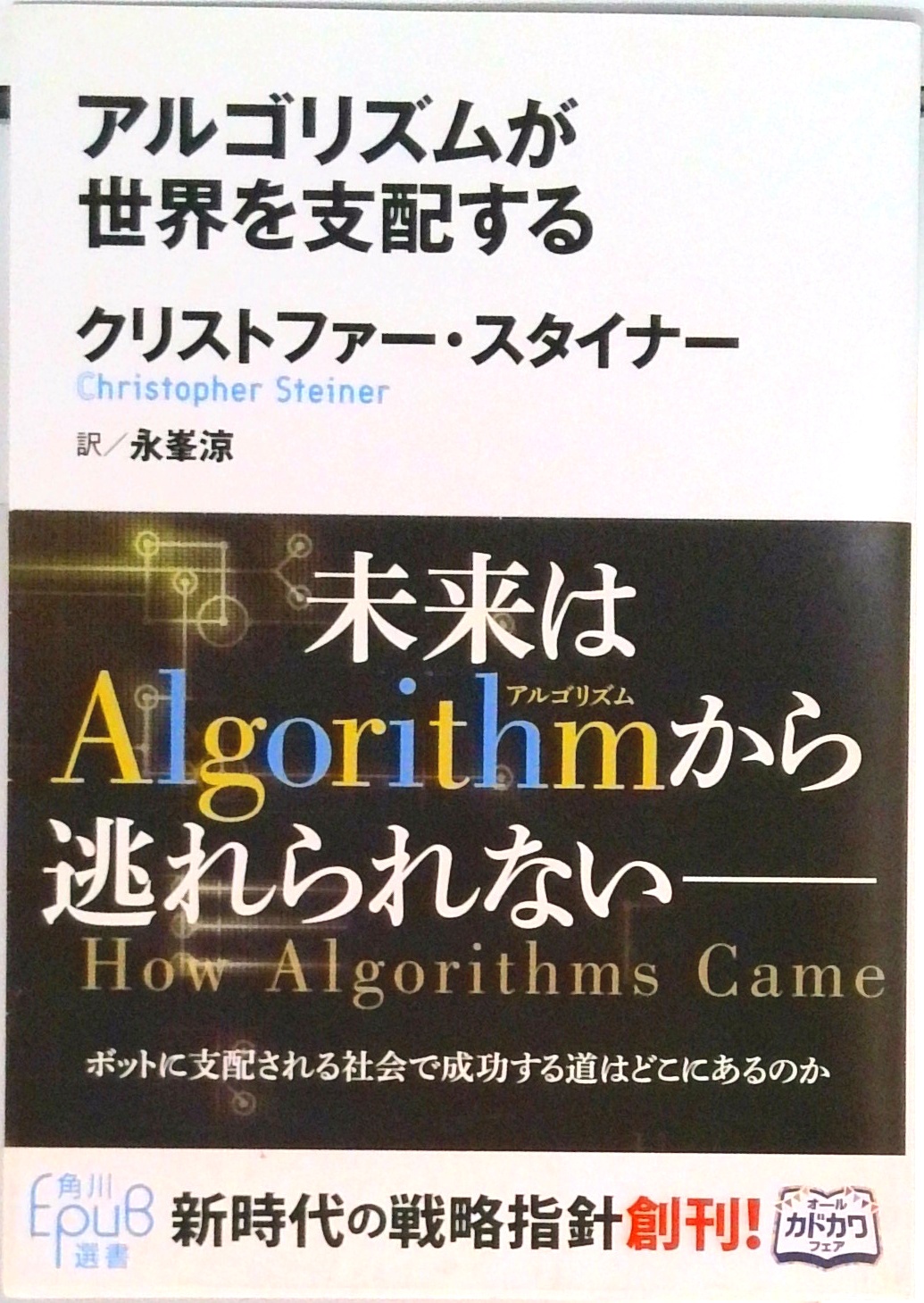 アルゴリズムが世界を支配する Amazon.co.jp: アルゴリズムが世界を支配する (角川EPUB選書