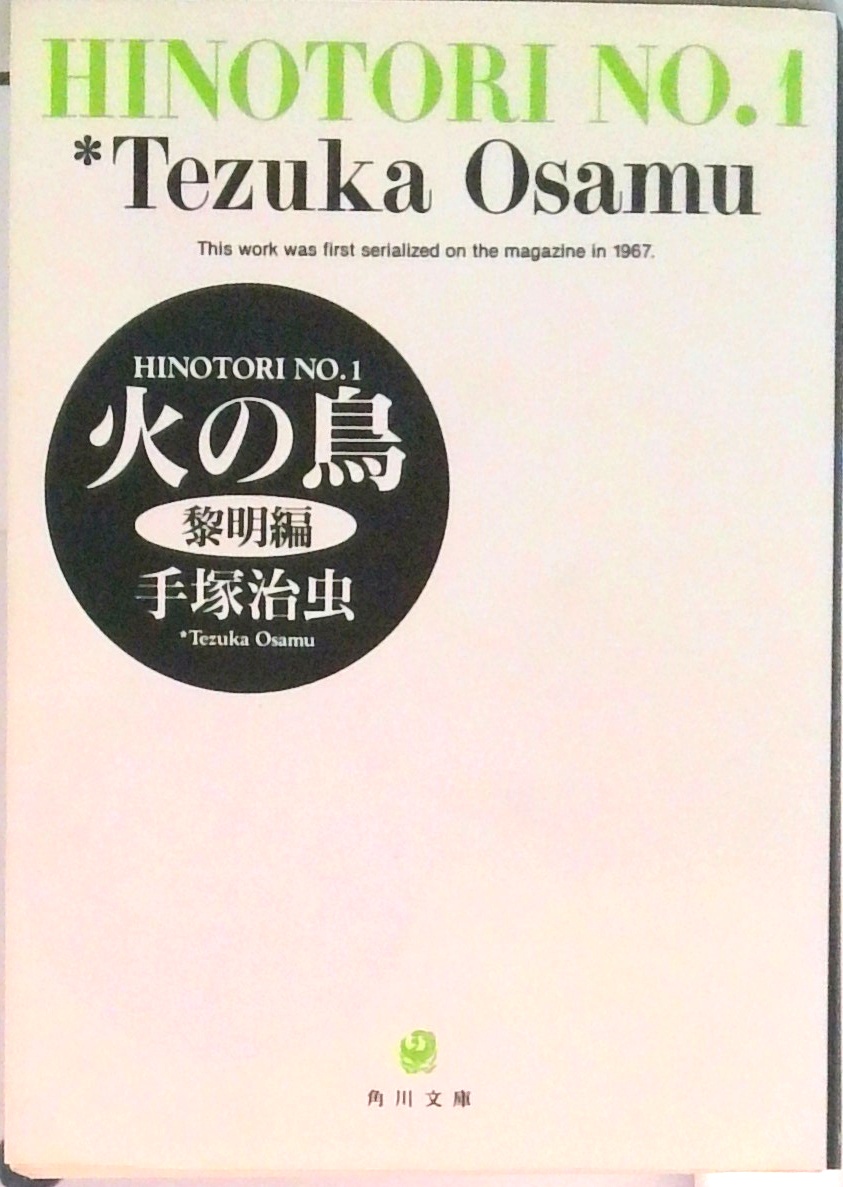火の鳥 (角川文庫) | 検索 | 古本買取のバリューブックス