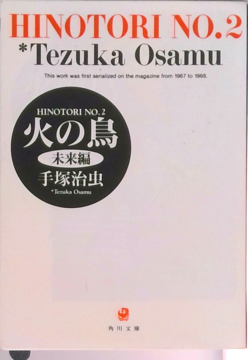 火の鳥 (角川文庫) | 中古本の販売・買取はバリューブックス