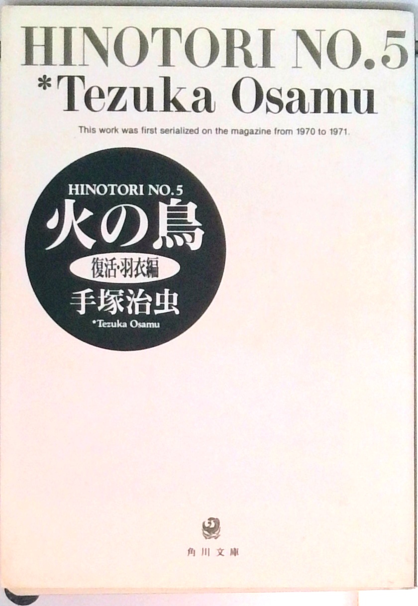 火の鳥 (角川文庫) | 中古本の販売・買取はバリューブックス