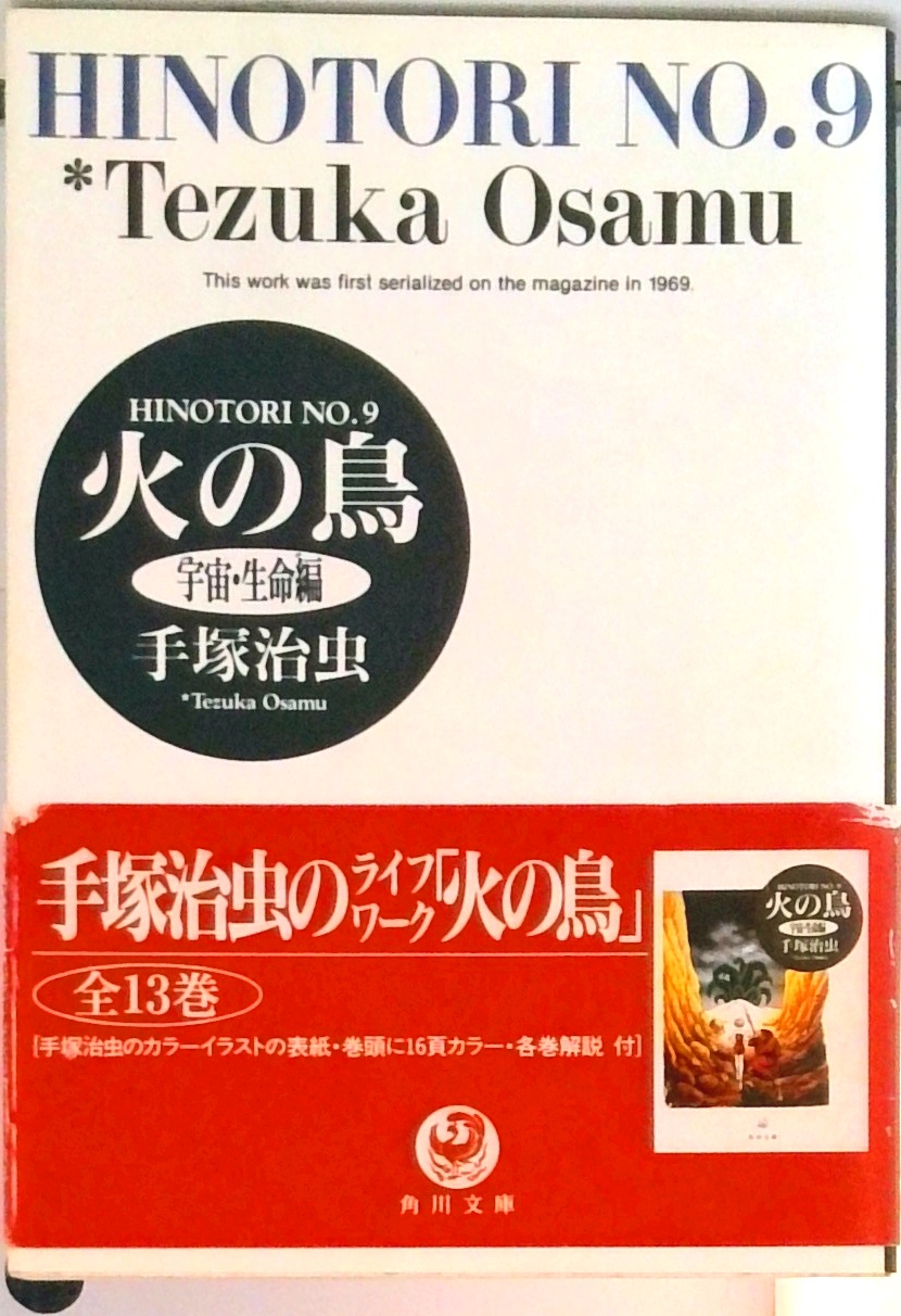 火の鳥 (角川文庫) | 検索 | 古本買取のバリューブックス