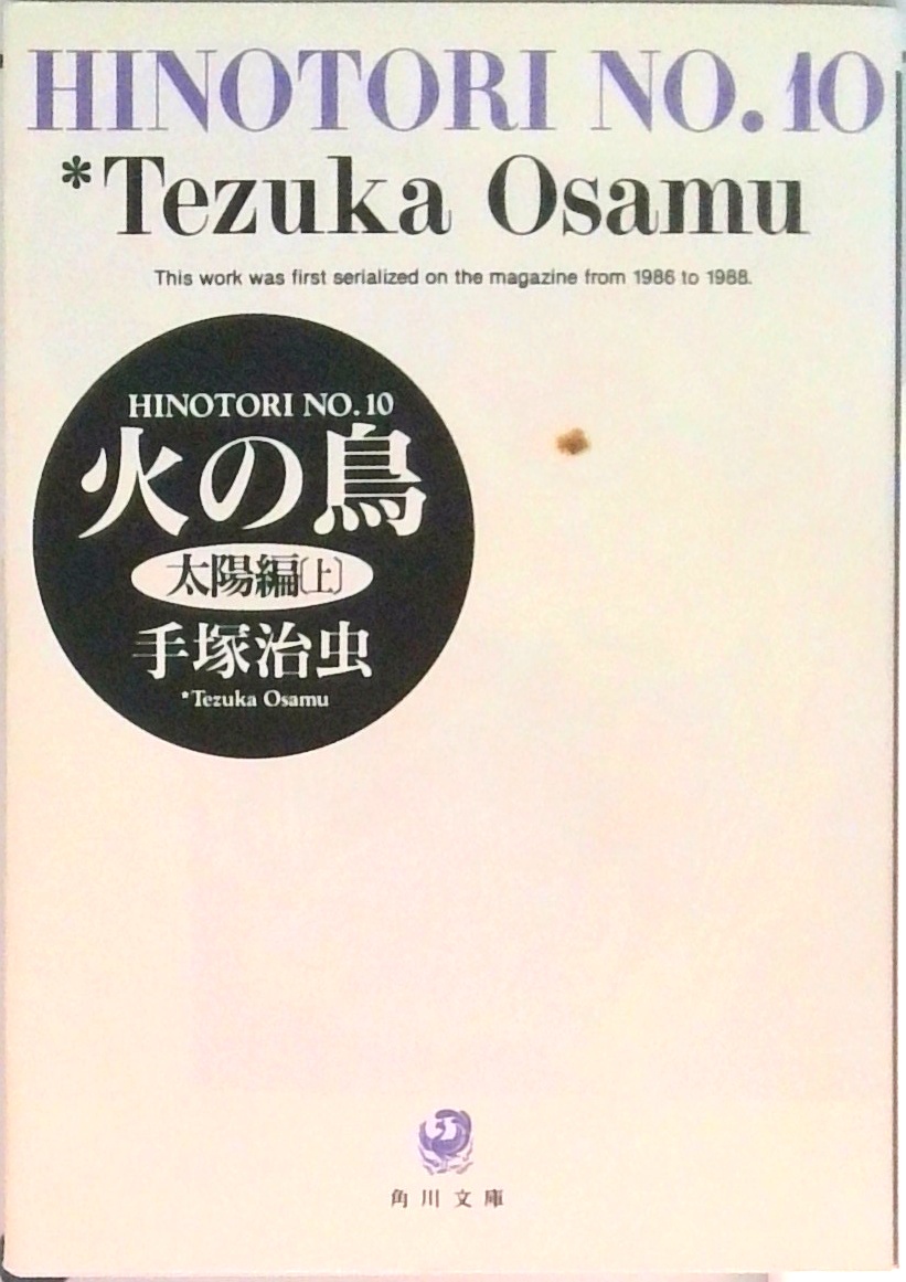 火の鳥 (角川文庫) | 中古本の販売・買取はバリューブックス