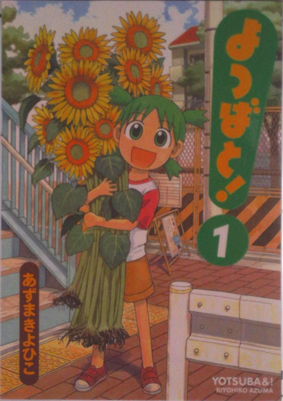 よつばと! | 検索 | 古本買取のバリューブックス
