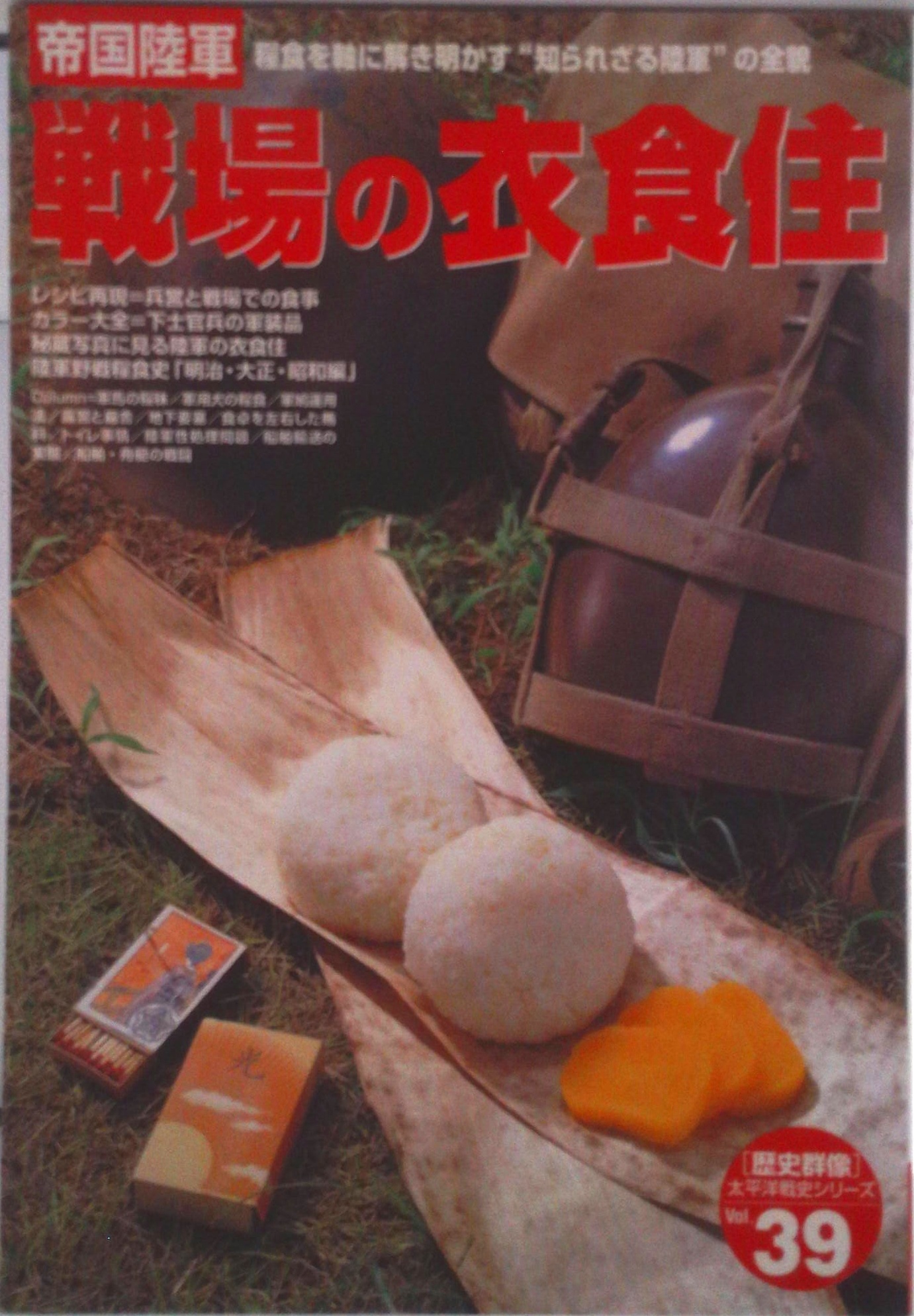 帝国陸軍戦場の衣食住 (〈歴史群像〉太平洋戦史シリ－ズ) | 中古本の