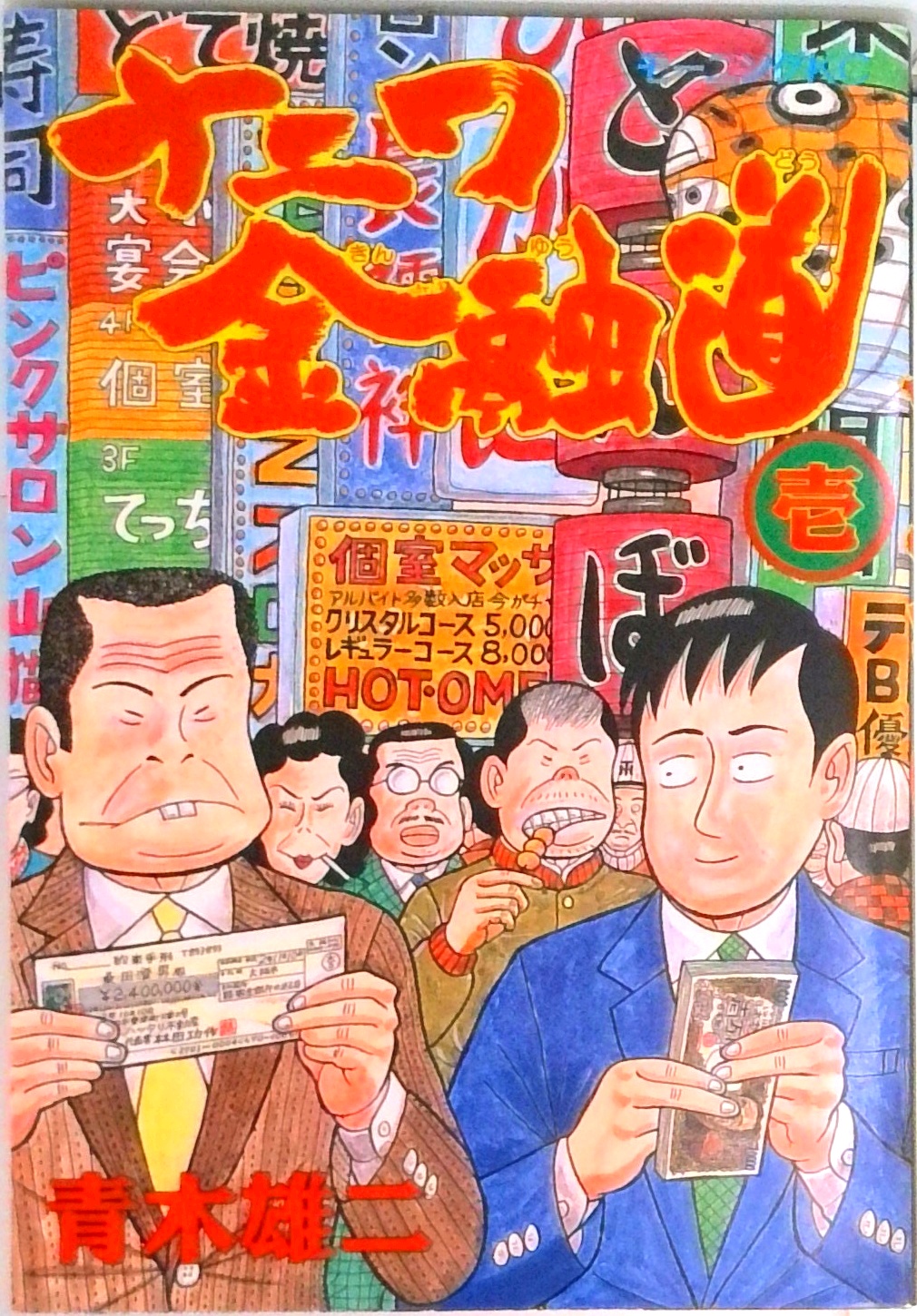 ナニワ金融道 | 検索 | 古本買取のバリューブックス