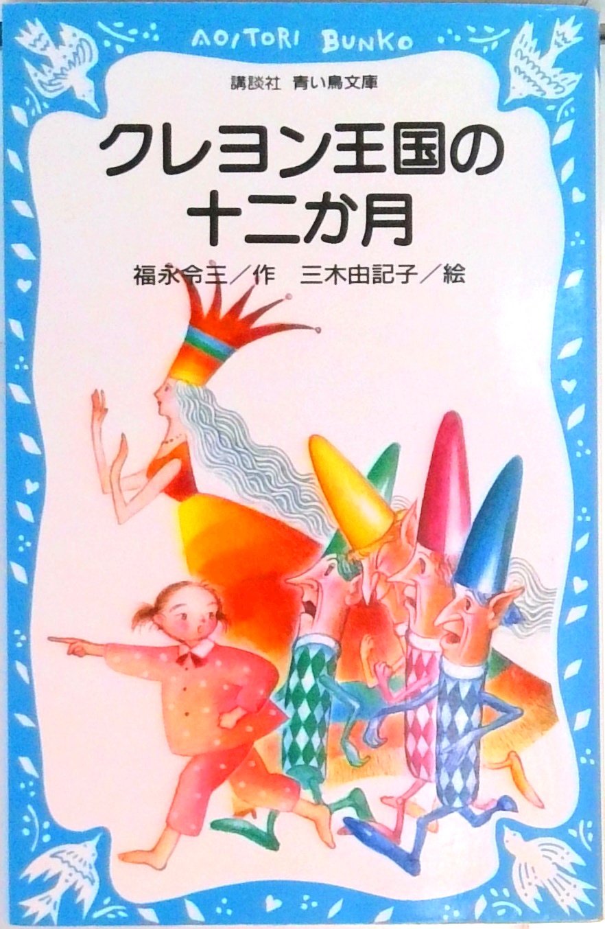 クレヨン王国の十二か月 (講談社青い鳥文庫) | 検索 | 古本買取の