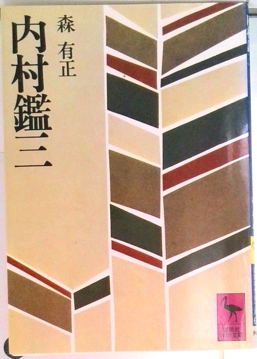 新本】内村鑑三研究 その新・旧約聖書註解に関する疑問 内村 鑑三