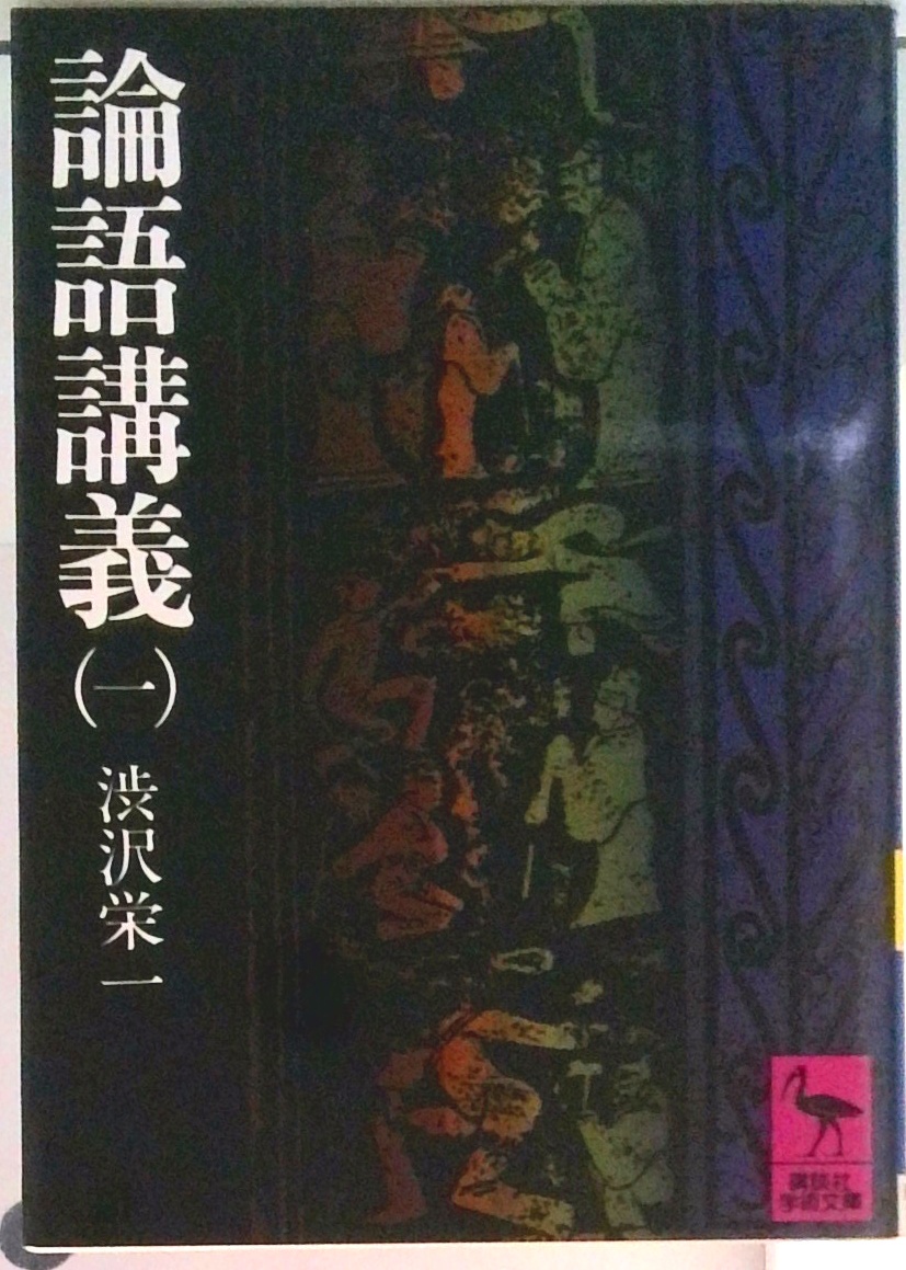 論語講義 1 (講談社学術文庫) | 中古本の販売・買取はバリューブックス