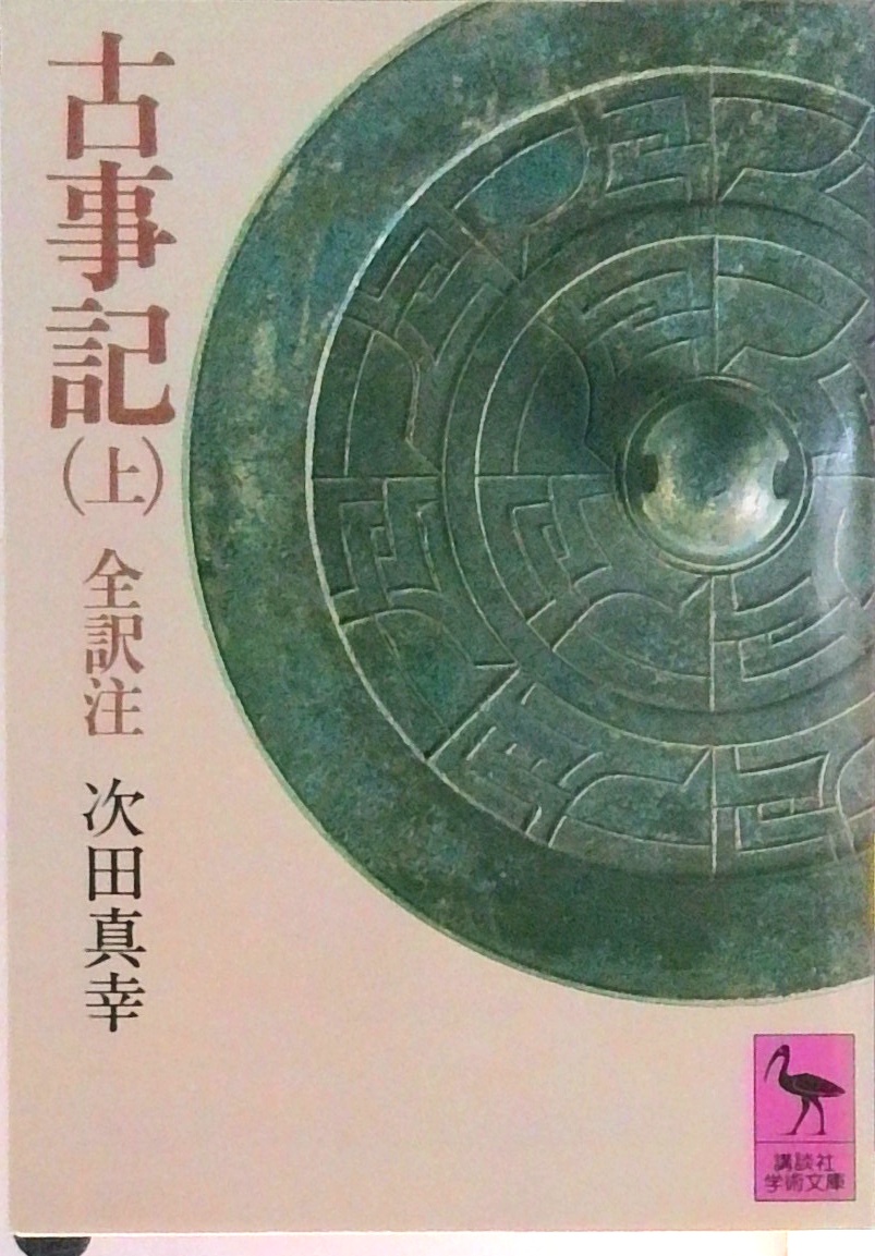 古事記 上 (講談社学術文庫) | 検索 | 古本買取のバリューブックス