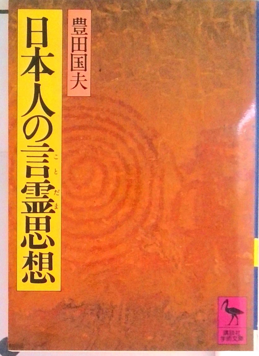 日本人の言霊思想 (講談社学術文庫) | 検索 | 古本買取の