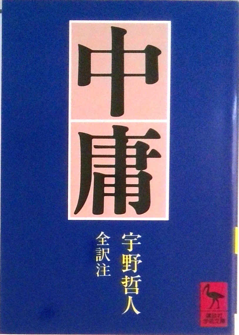 中庸 (講談社学術文庫) | 検索 | 古本買取のバリューブックス