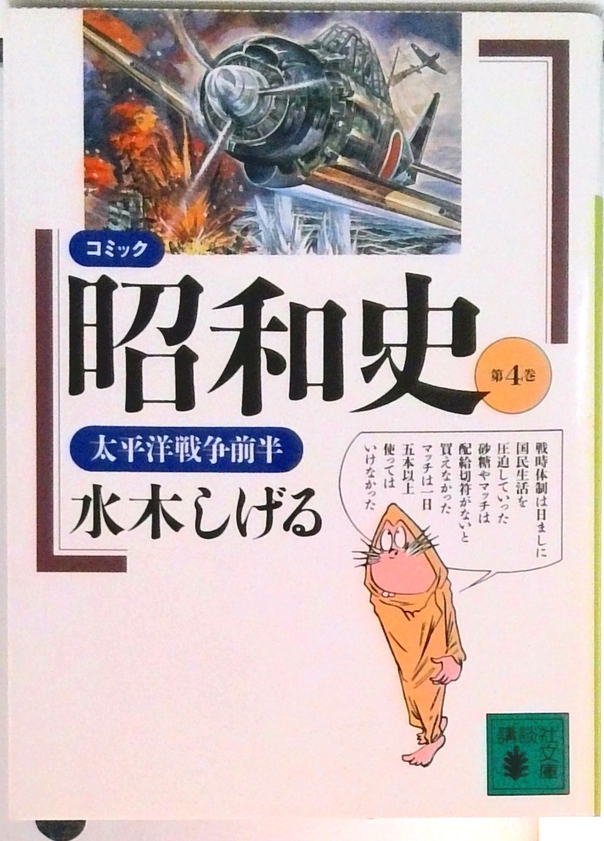 初版/水木しげる 昭和史 全12巻セット 講談社文庫 コミック昭和史全8巻セット | 水木 しげる |本 | 通販 | Amazon