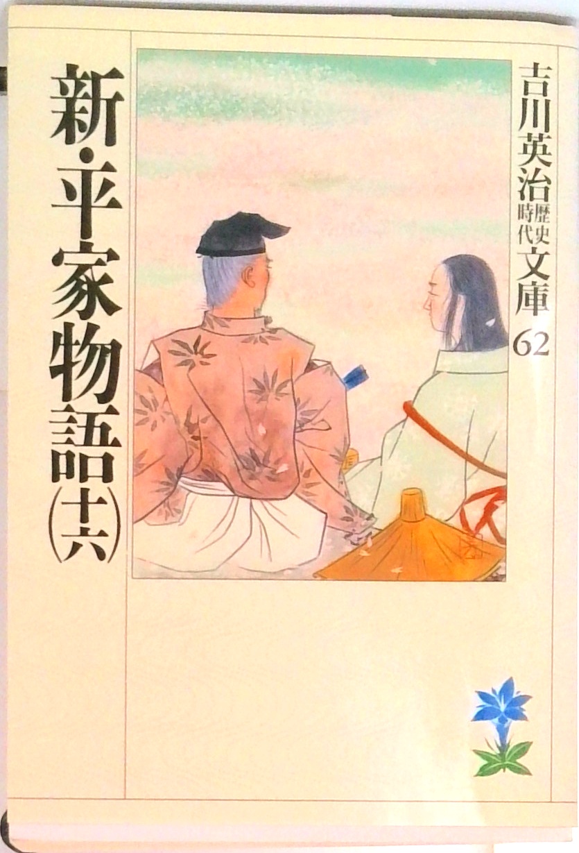 新・平家物語 | 検索 | 古本買取のバリューブックス