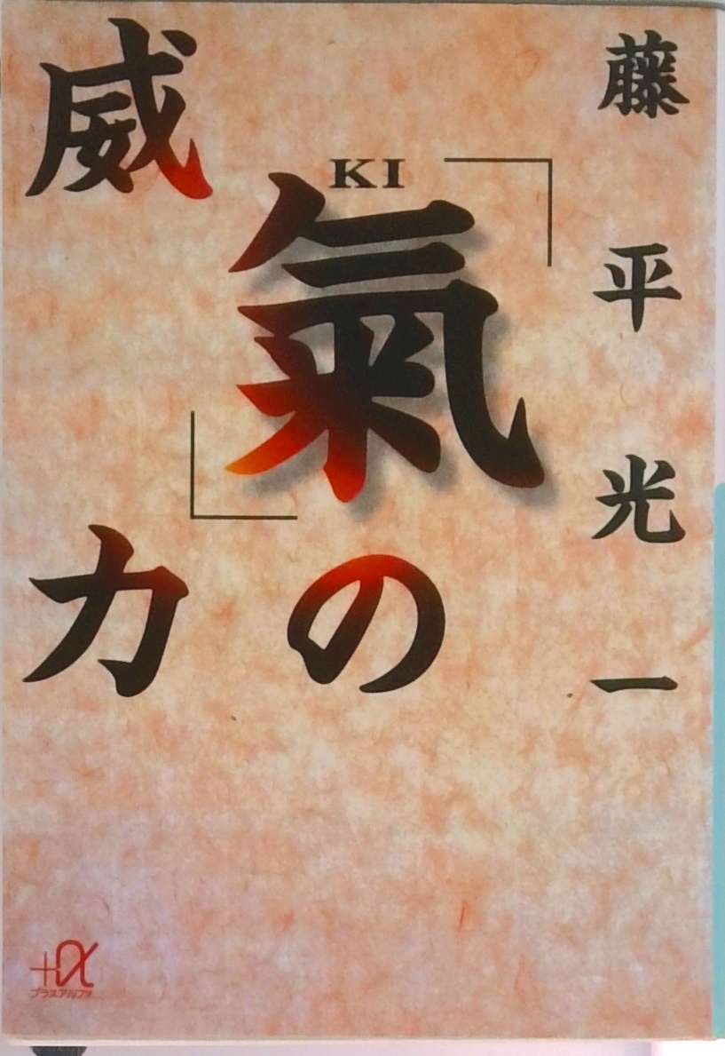 気」の威力 (講談社＋α文庫) | 中古本の販売・買取はバリューブックス