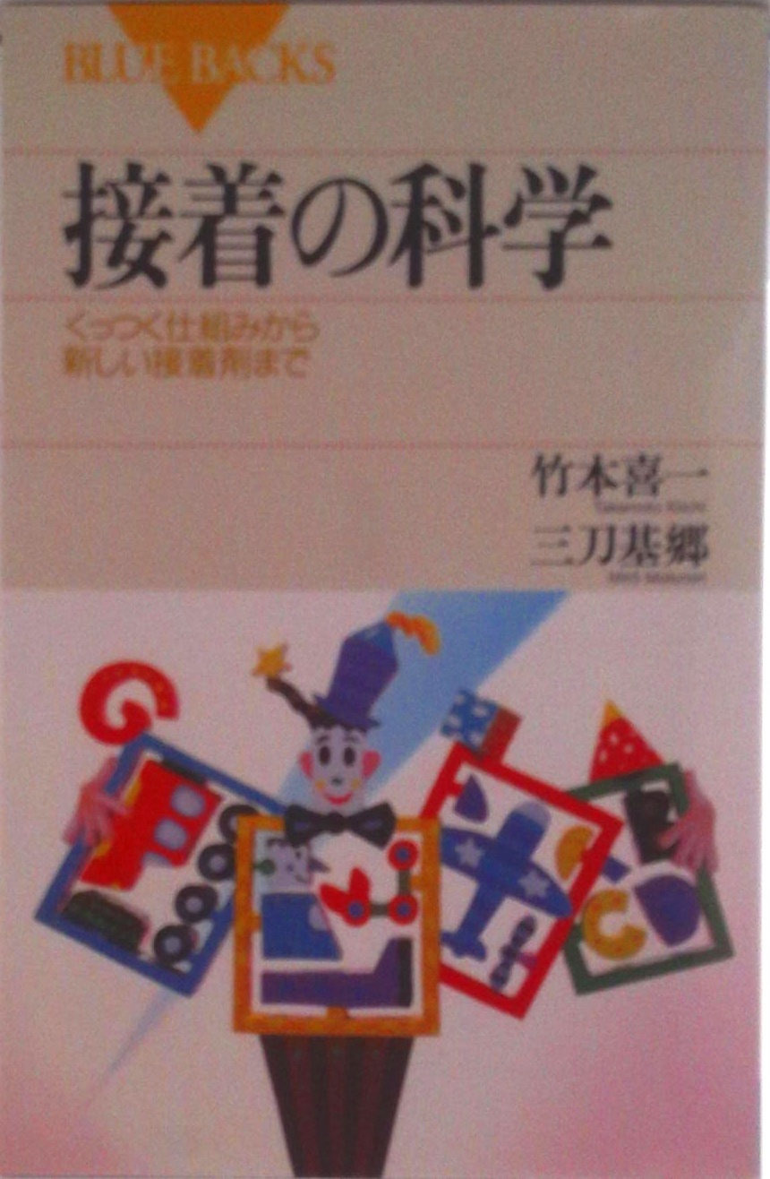 接着の科学 (ブル－バックス) | 中古本の販売・買取はバリューブックス