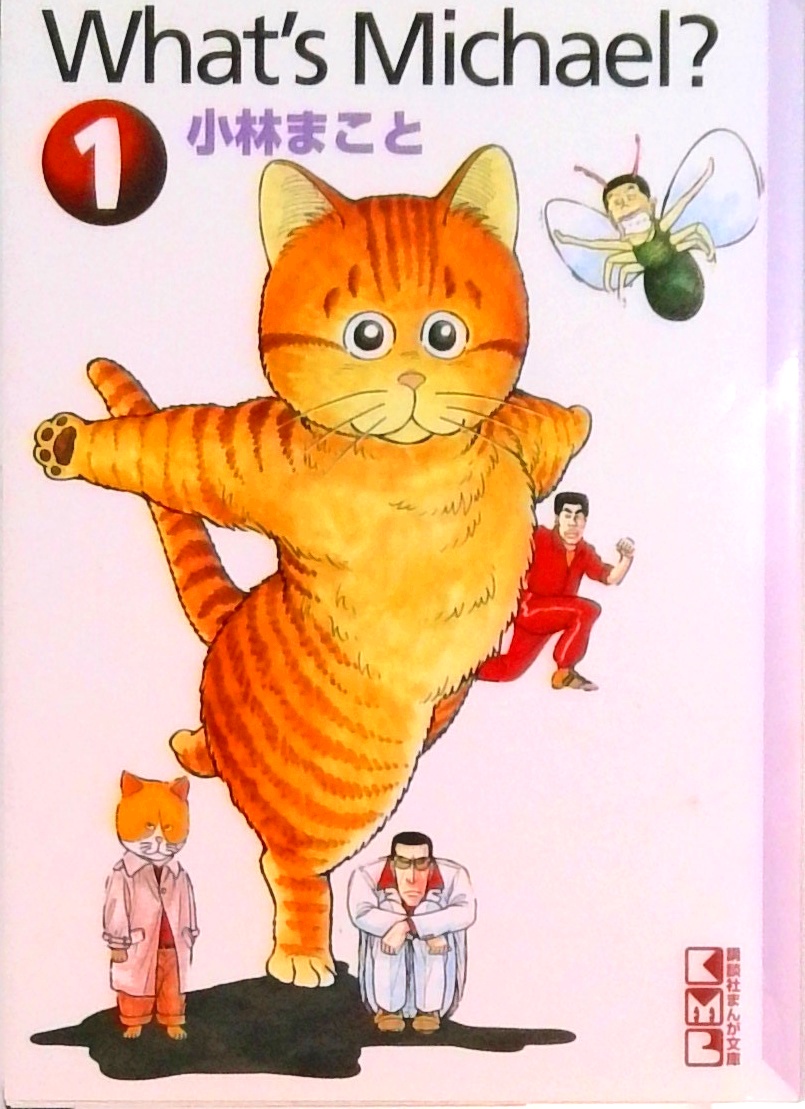 ホワッツマイケル？ 新装 文庫版 全5巻 セット 小林まこと マンガ ホワッツマイケル？ 新装 全5巻セット 小林まこと 新装版