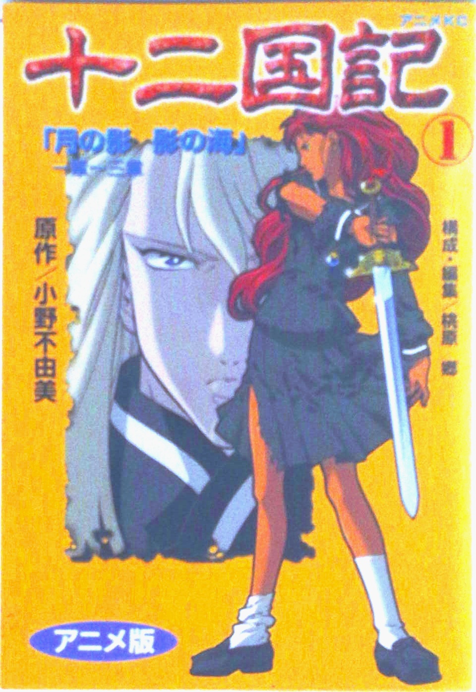 十二国記 | 中古本の販売・買取はバリューブックス
