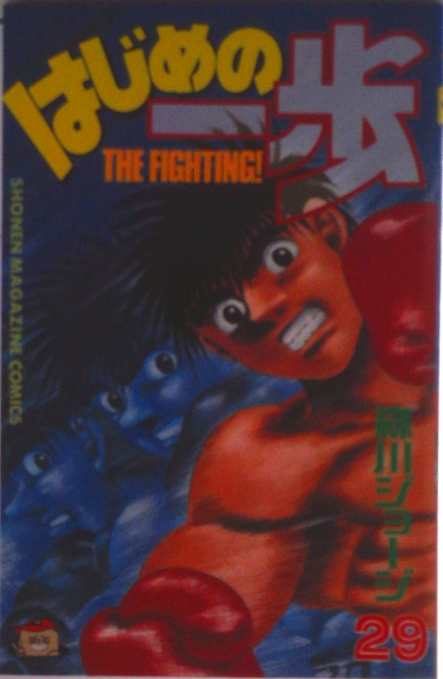 はじめの一歩 | 検索 | 古本買取のバリューブックス