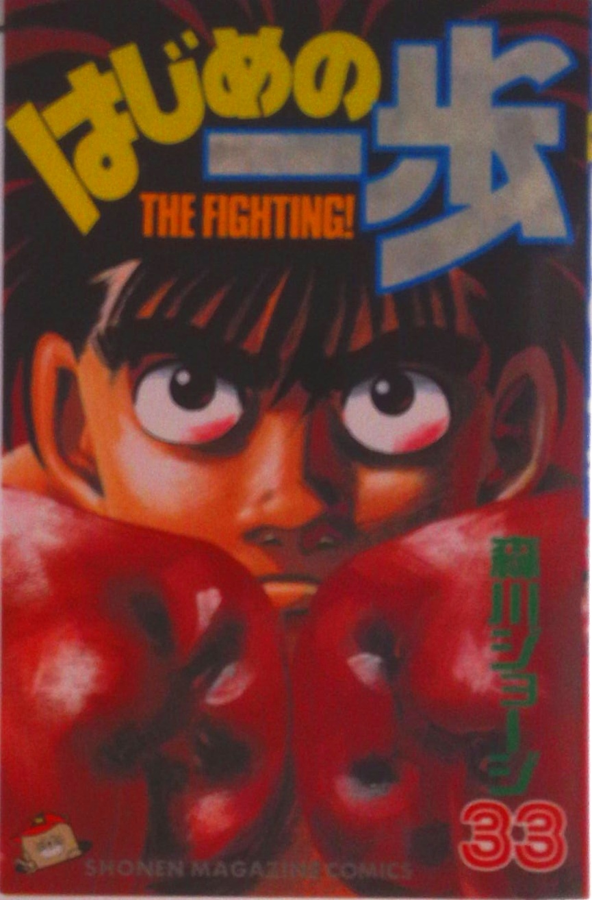 はじめの一歩1〜109巻 4.5.69 中古から新品 はじめの一歩(109) (少年