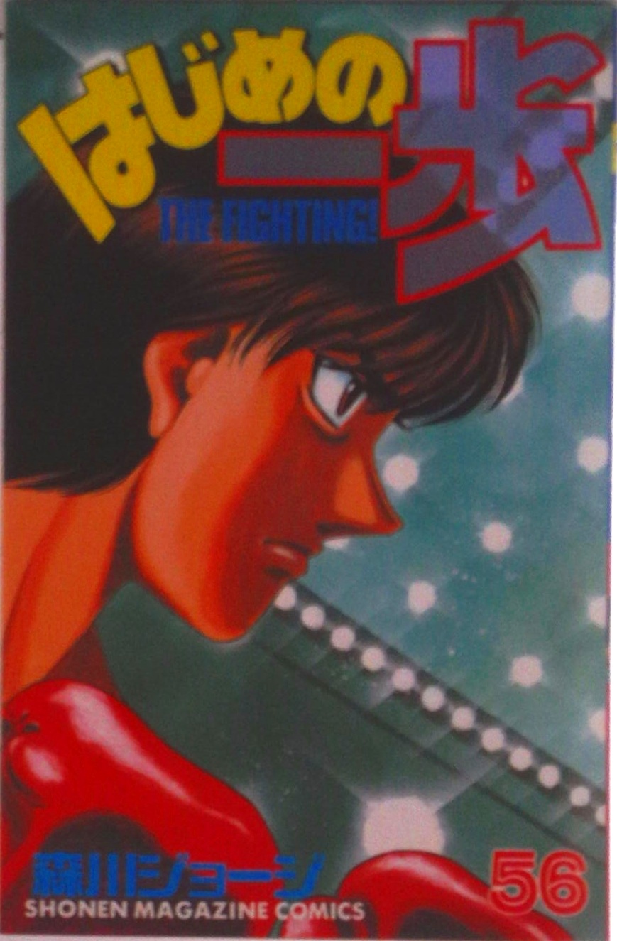 はじめの一歩 133〜143巻セット