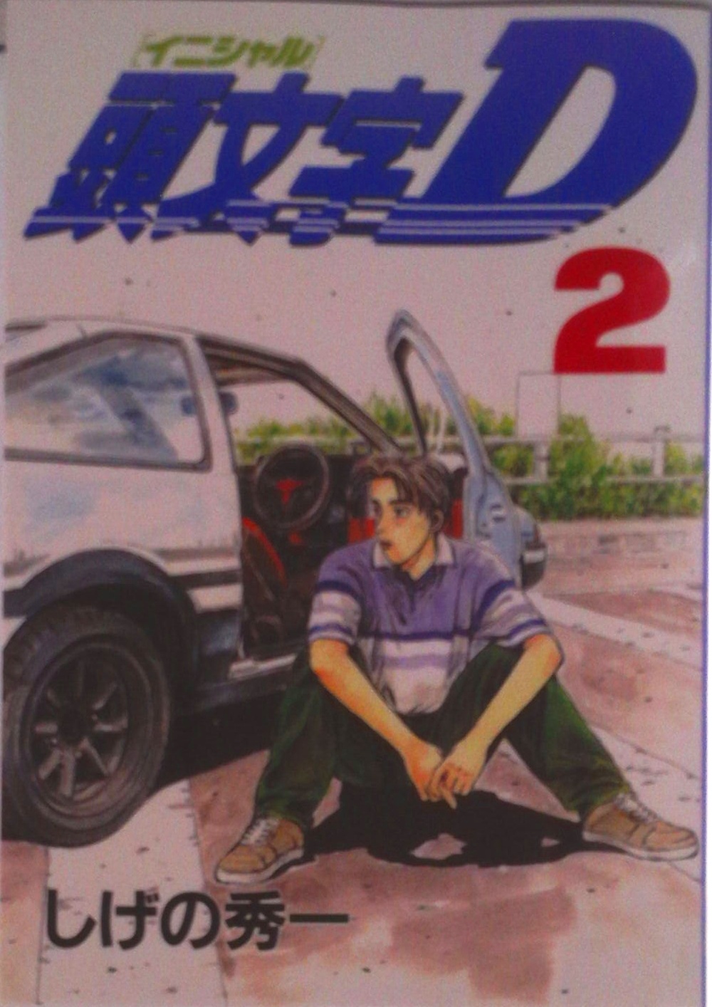 頭文字D | 中古本の販売・買取はバリューブックス